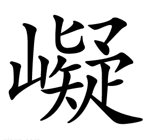 㠜